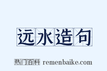 远水造句是什么意思的图片